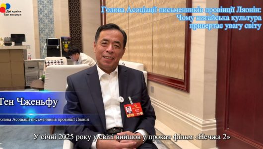 Голова Асоціації письменників провінції Ляонін: Чому китайська культура привертає увагу світу