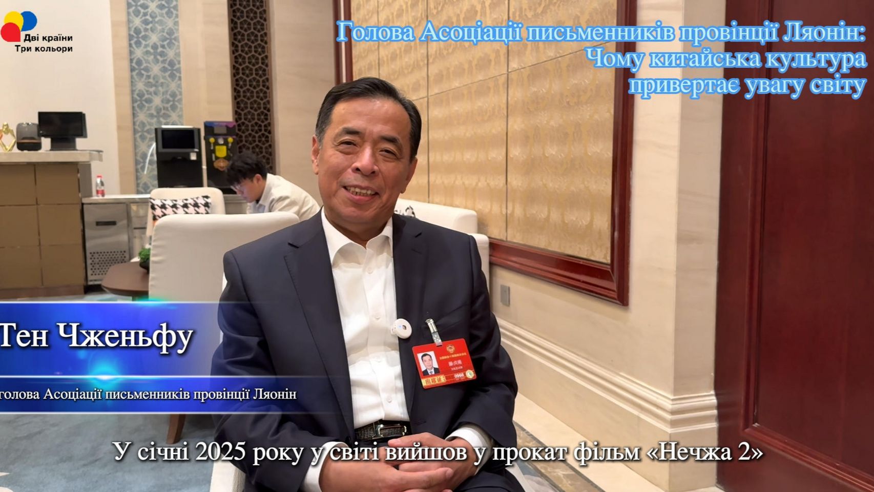 Голова Асоціації письменників провінції Ляонін: Чому китайська культура привертає увагу світу