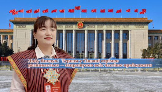 【Голос із Сіцзану на двох сесіях】Депутат ВЗНП Лобу Янцзун: Туризм у Сіцзані стрімко розвивається — запрошуємо всіх частіше приїжджати
