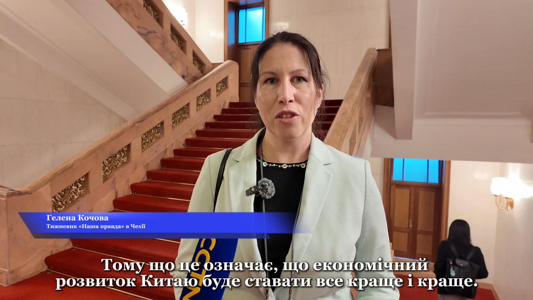 【Іноземні кореспонденти на двох сесіях】Гелена Кочова: Китай — велика економіка з потужною та здоровою економічною динамікою