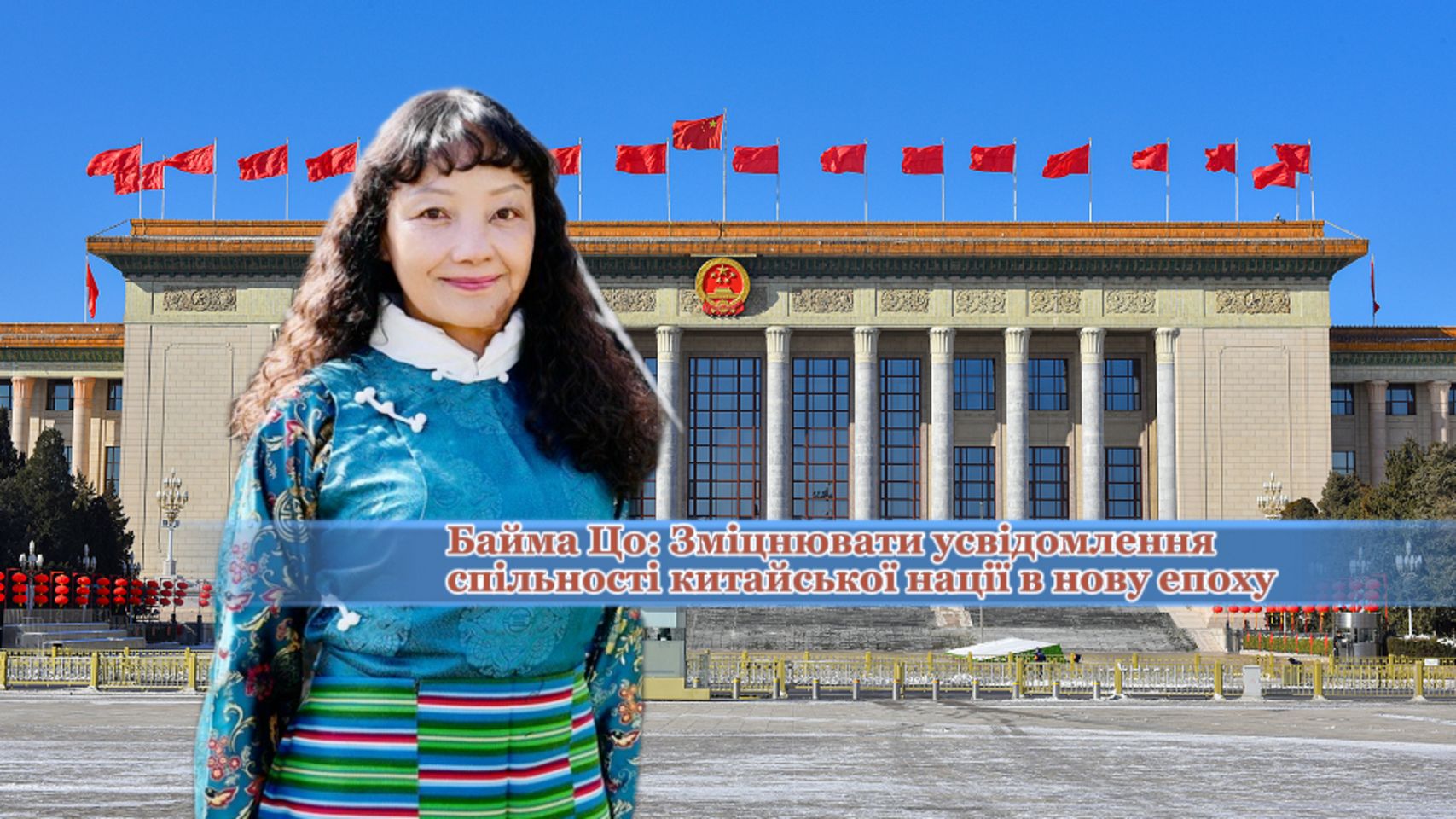 【Голос із Сіцзану на двох сесіях】Депутат ВЗНП Байма Цо: Зміцнювати усвідомлення спільності китайської нації в нову епоху