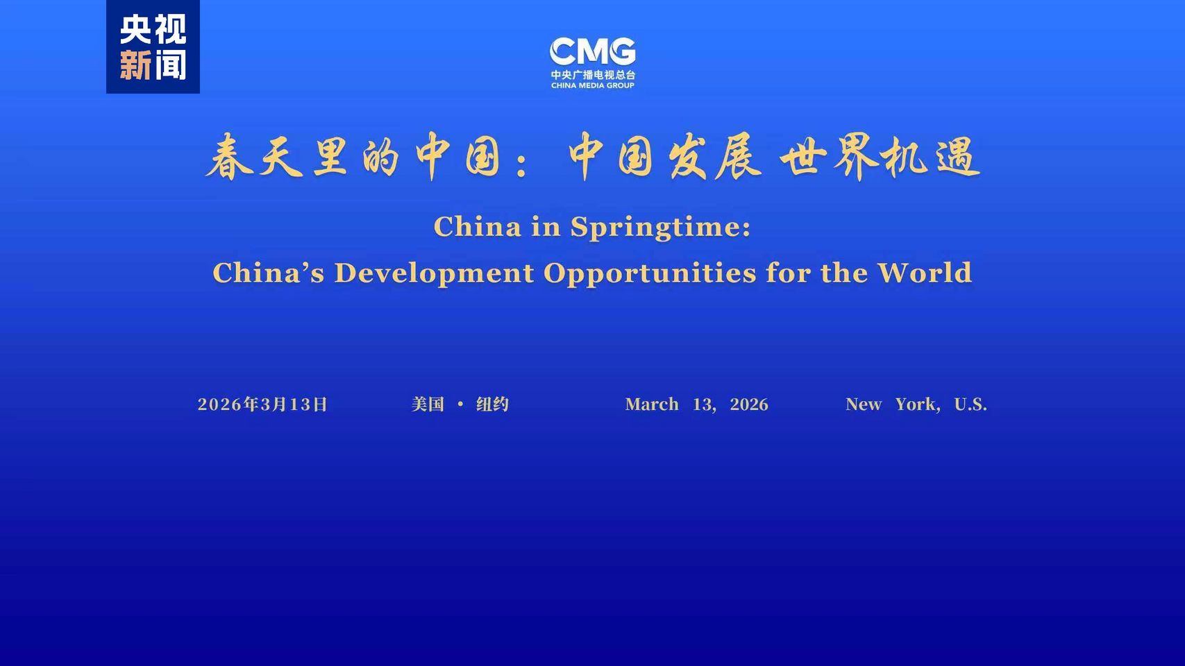 У Нью-Йорку відбувся глобальний діалог «Китай навесні»