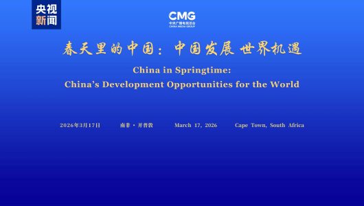 У Кейптауні відбувся південноафриканський етап глобального діалогу «Китай навесні»