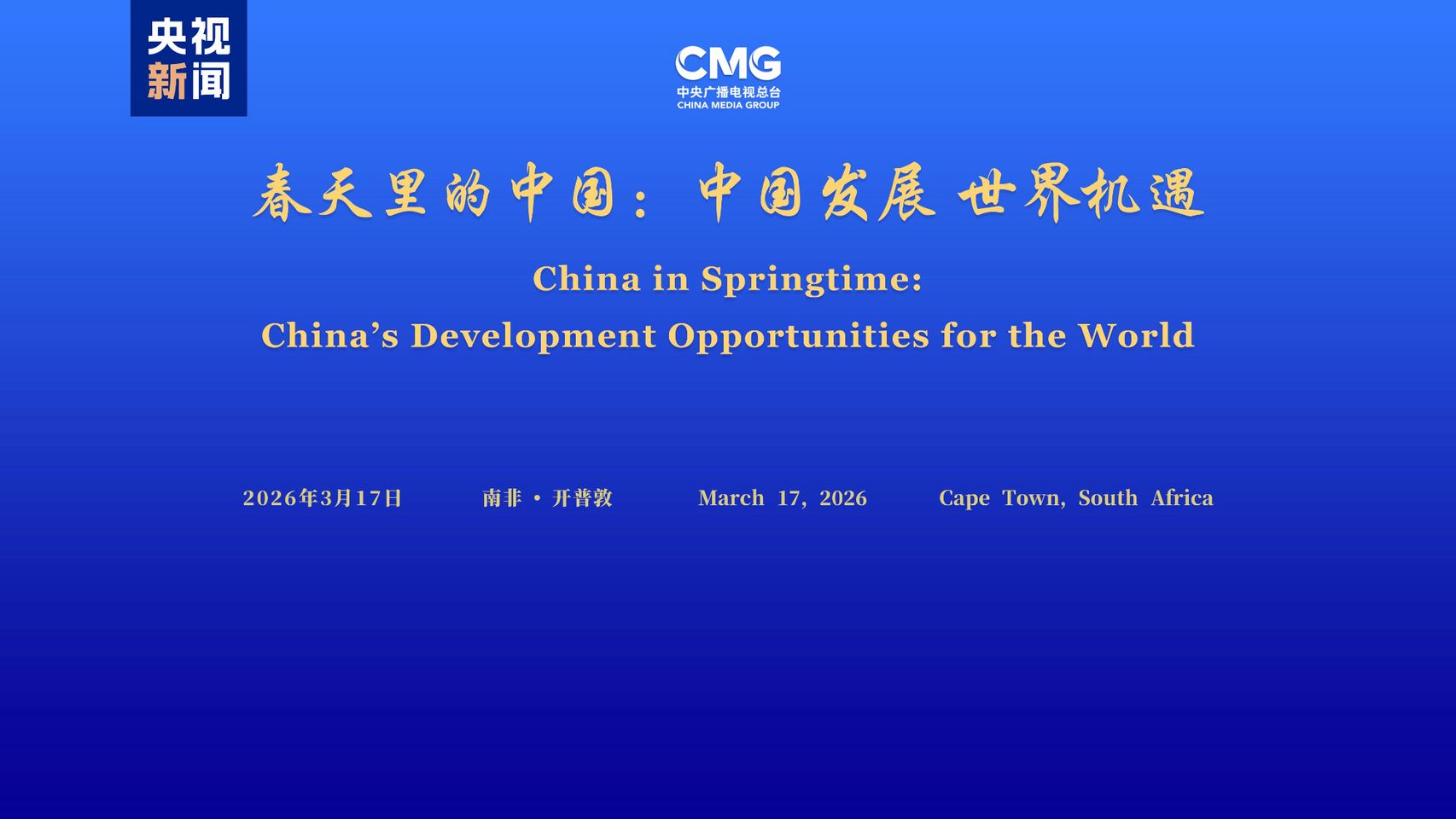 У Кейптауні відбувся південноафриканський етап глобального діалогу «Китай навесні»