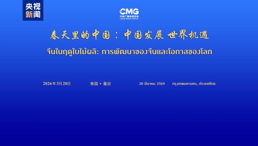 У Бангкоку відбулася тайська сесія Глобального діалогу «Китай навесні: розвиток Китаю — можливості для світу»