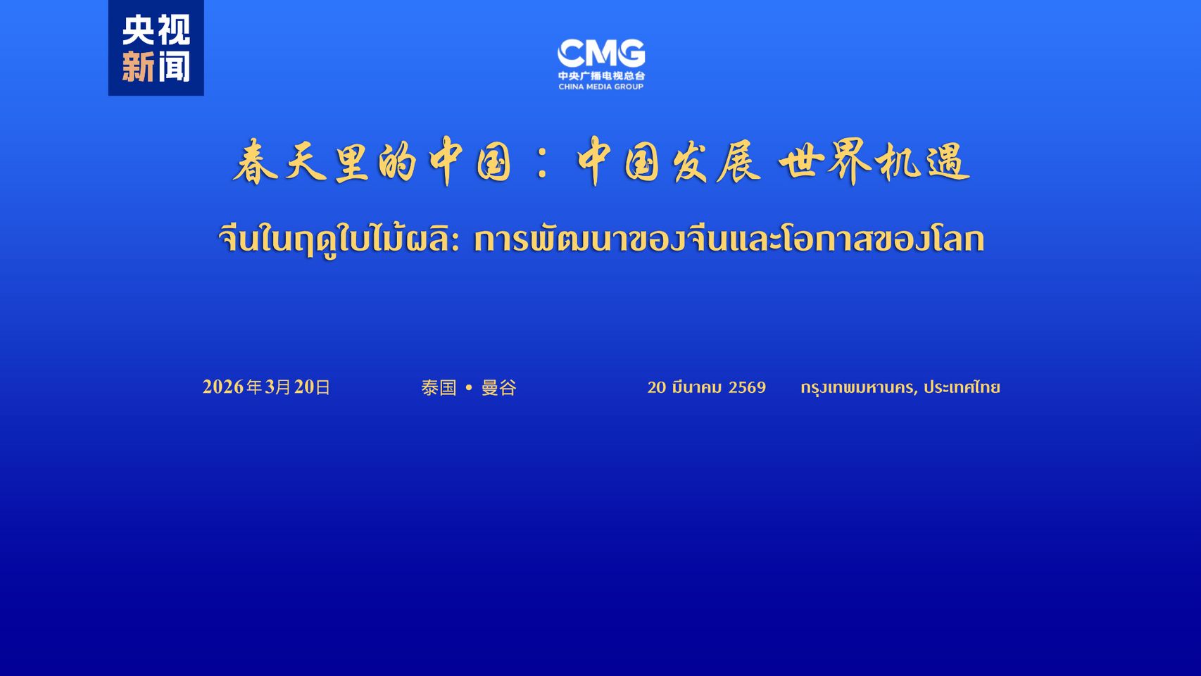 У Бангкоку відбулася тайська сесія Глобального діалогу «Китай навесні: розвиток Китаю — можливості для світу»