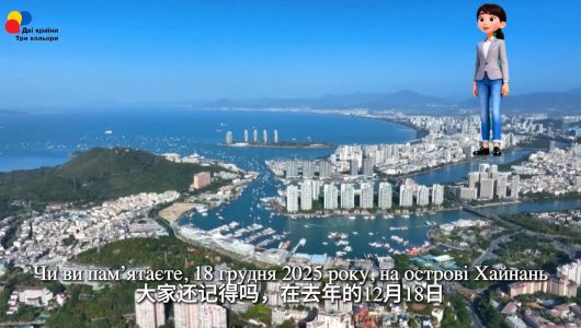  Повне митне закриття острова на Хайнані показує світові нову “візитну картку”