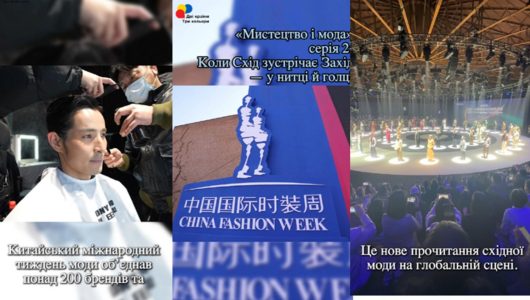 【Мистецтво і мода】Друга серія: Коли Схід зустрічає Захід — у нитці й голці