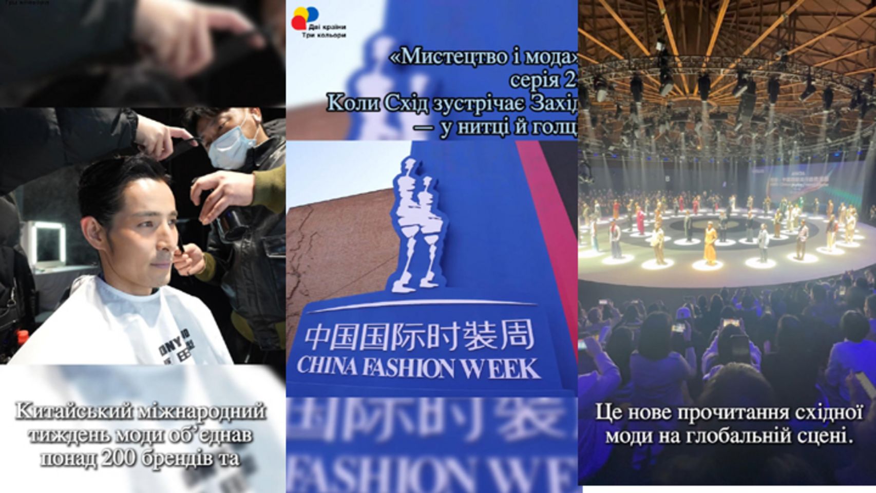 【Мистецтво і мода】Друга серія: Коли Схід зустрічає Захід — у нитці й голці