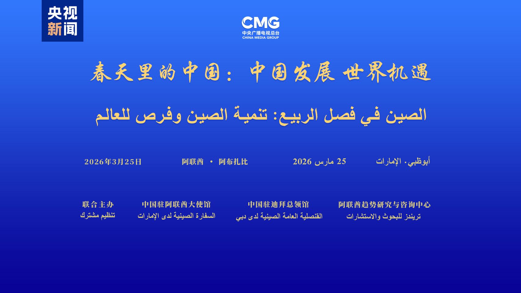 В Абу-Дабі відбулася спеціальна сесія Глобального діалогу «Китай навесні» для ОАЕ