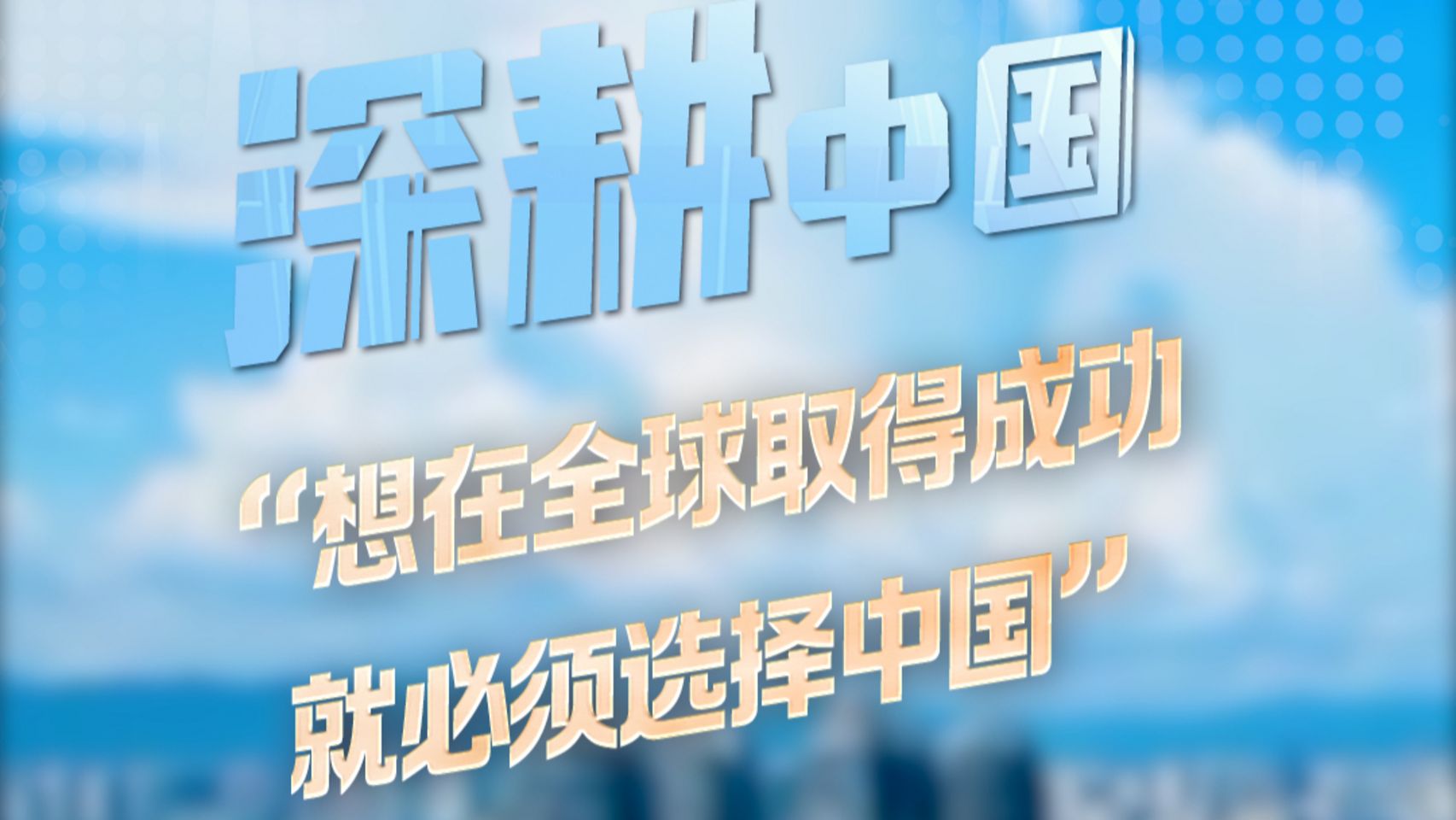 Іноземні інвестори: «Щоб досягти успіху в усьому світі, необхідно обрати Китай»