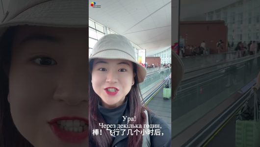 【2025 рік – Всесвітні ігри в Ченду】Епізод 5: Полетимо до Ченду!