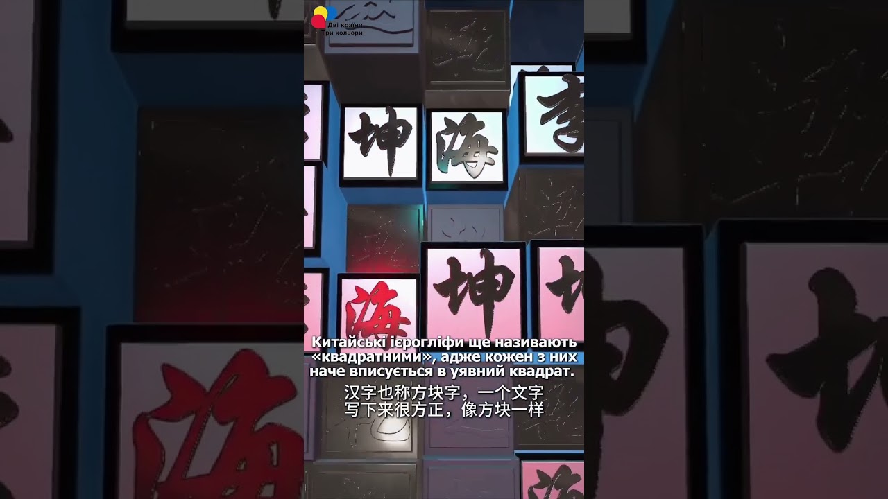  День китайської мови ООН: Разом вчимося писати китайські ієрогліфи