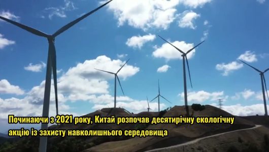 Динамізм прекрасного Китаю