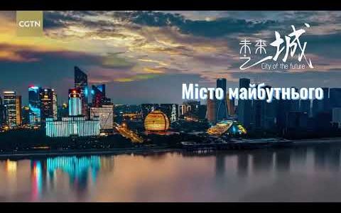 Ханчжоу: з минулого в майбутнє