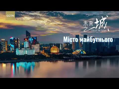 Ханчжоу: з минулого в майбутнє