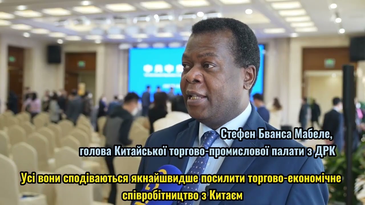 Іноземні бізнесмени в Китаї: з нетерпінням чекаємо посилення економічних і торгових обмінів з Китаєм