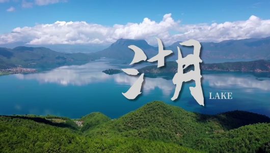 Краса китайських ієрогліфів серед смарагдових вод і зелених гір