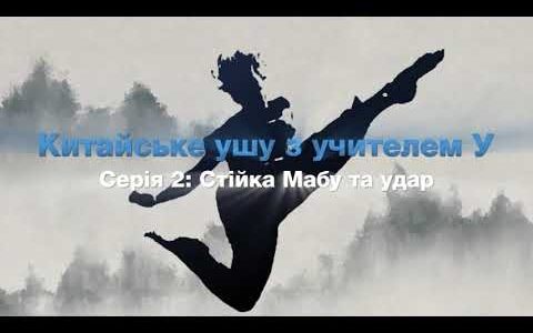 【Китайське ушу з учителем У】Серія 2: Стійка Мабу та удар