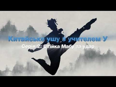 【Китайське ушу з учителем У】Серія 2: Стійка Мабу та удар