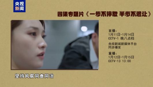 Медіакорпорація Китаю транслюватиме фільм на спеціальну тему про боротьбу з корупцією «Крок без зупинки, пів кроку без відступу»