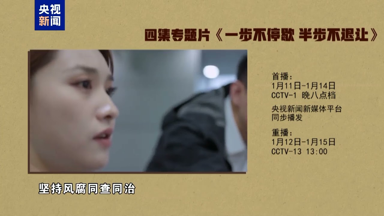 Медіакорпорація Китаю транслюватиме фільм на спеціальну тему про боротьбу з корупцією «Крок без зупинки, пів кроку без відступу»