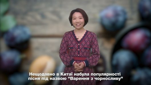 【Найпопулярніші запити китайського інтернету】 Що таке “варення з чорносливу”, яке заполонило китайський інтернет?
