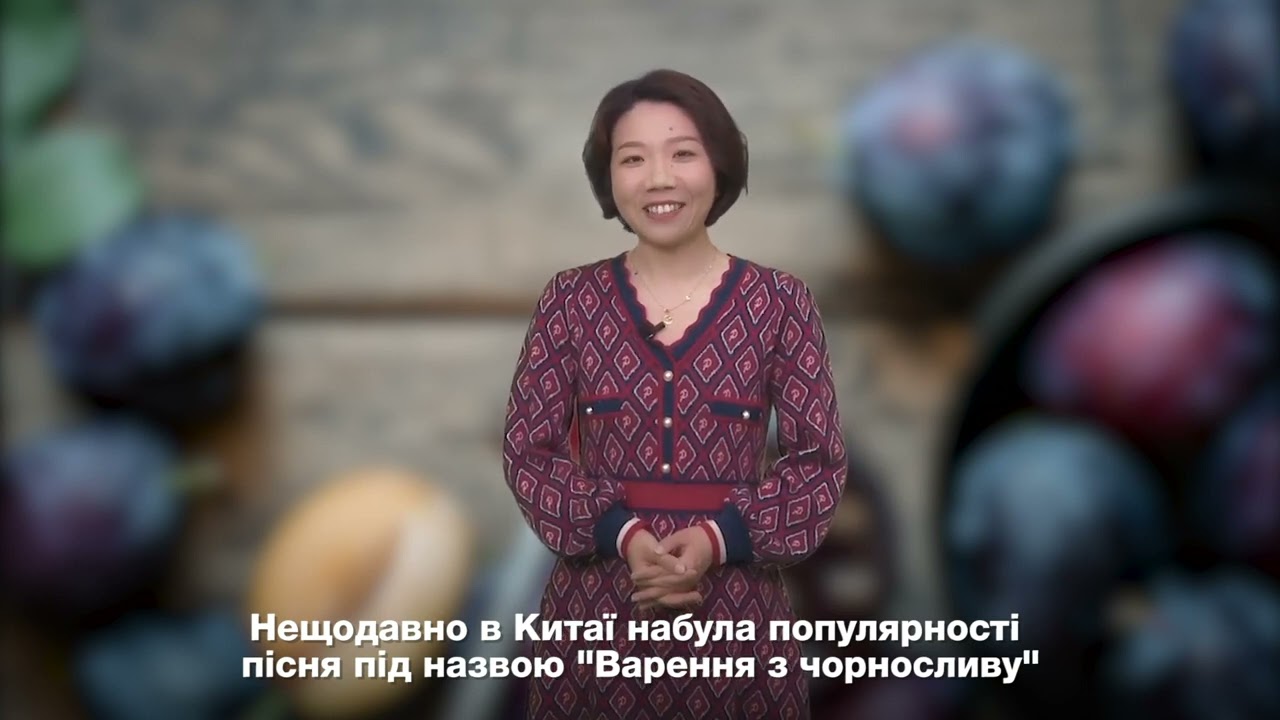 【Найпопулярніші запити китайського інтернету】 Що таке “варення з чорносливу”, яке заполонило китайський інтернет?