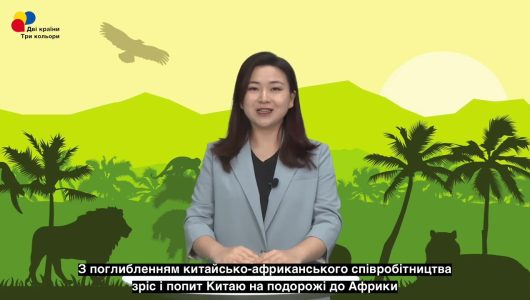 Нові можливості для китайсько-африканського туристичного співробітництва