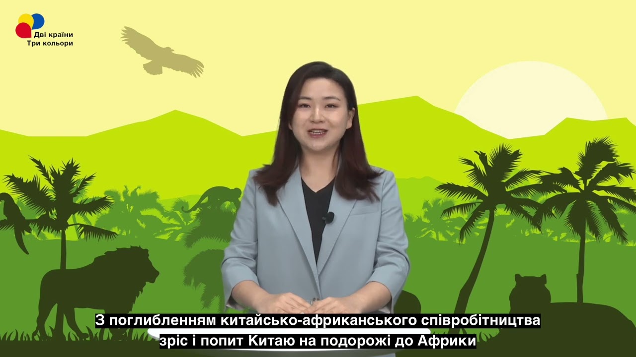 Нові можливості для китайсько-африканського туристичного співробітництва