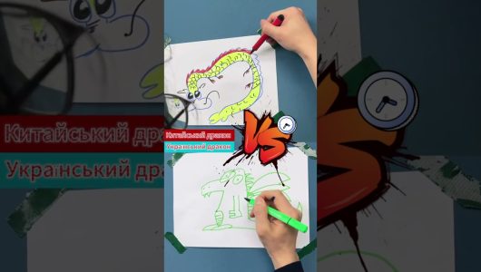 Разом малюємо драконів: китайський дракон VS український дракон