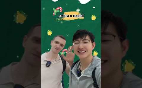 Разом поговорим про зміни в Пекіні за останні 10 років