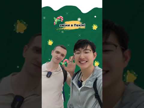 Разом поговорим про зміни в Пекіні за останні 10 років