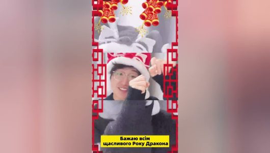 У рік дракона танцюємо танець дракона
