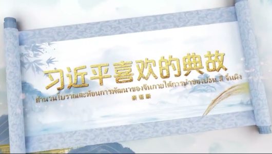 В Індонезії та Таїланді розпочався показ телефільму “Улюблені класичні цитати Сі Цзіньпіна”