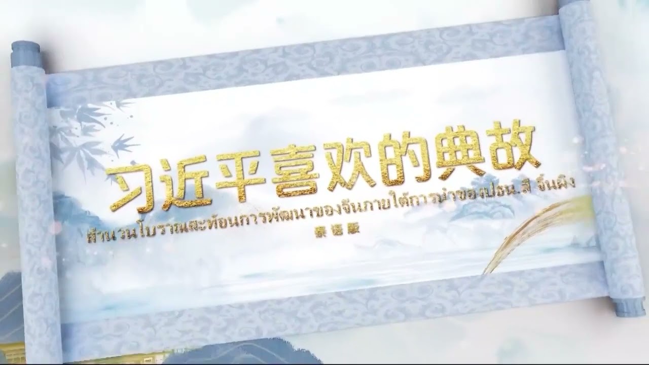 В Індонезії та Таїланді розпочався показ телефільму “Улюблені класичні цитати Сі Цзіньпіна”