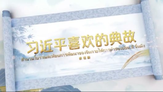 В Індонезії та Таїланді розпочався показ телефільму “Улюблені класичні цитати Сі Цзіньпіна”