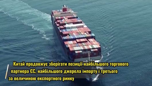 Відносини між Китаєм і ЄС заслуговують більших очікувань