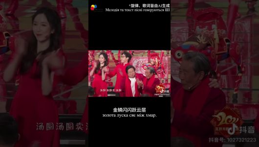 【Використаймо штучний інтелект – Deepseek】 Епізод 1: Адаптована версія пісні《Продаю тан’юань》