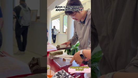 Знайомство з нематеріальною культурною спадщиною Китаю — друк з допомогою дерев’яної дошки