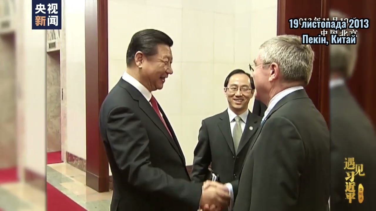 【Зустрічі з Сі Цзіньпіном】Президент Міжнародного олімпійського комітету Бах: Пекін пише історію