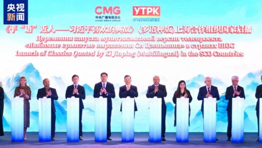 Програма «Улюблені класичні цитати Сі Цзіньпіна» транслюється у багатомовній версії на провідних ЗМІ країн-членів ШОС