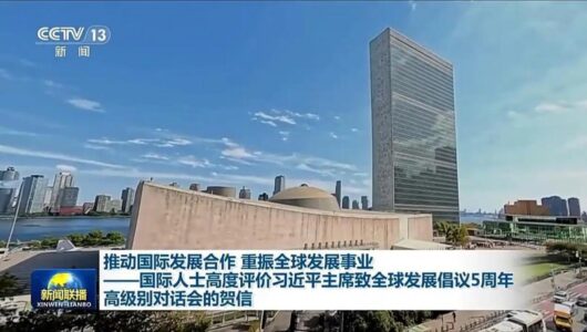 У світі високо оцінюють реалізацію Ініціативи з глобального розвитку, висунутої Китаєм 5 років тому
