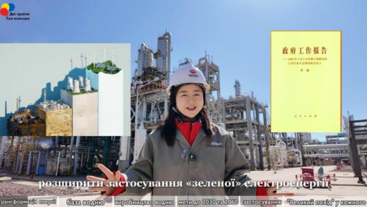 【На шляху до здійснення мрій】Епізод 5: Від «чорного золота» до «зеленої енергії»